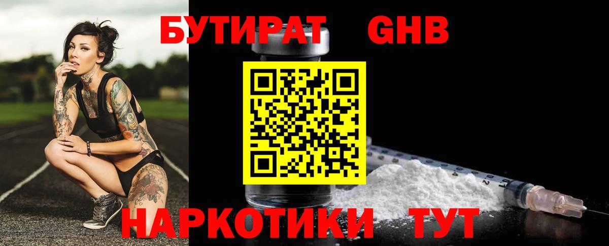 БУТИРАТ бутандиол Набережные Челны