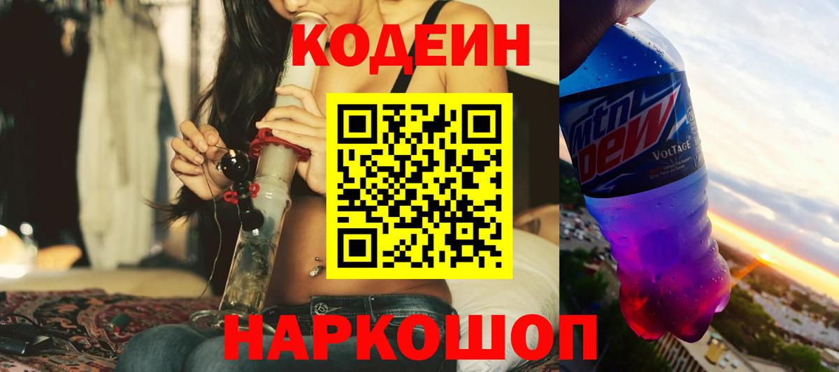 Кодеиновый сироп Lean Purple Drank  Кодеиновый сироп Lean Purple Drank  Набережные Челны  Вход с VPN 